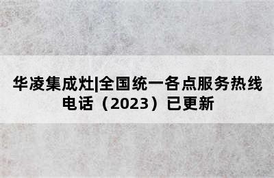 华凌集成灶|全国统一各点服务热线电话（2023）已更新